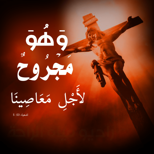 وَهُوَ مَجْرُوحٌ لأَجْلِ مَعَاصِينَا