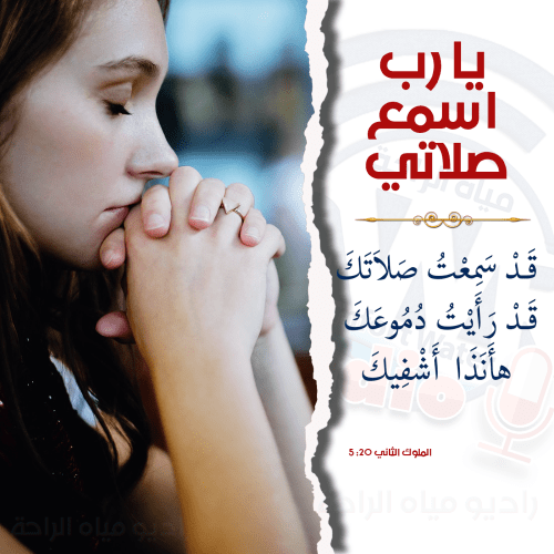 يا رب اسمع صلاتي